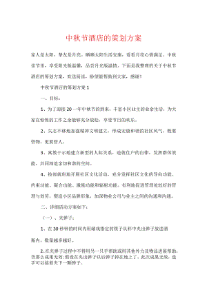 中秋节酒店的策划方案.docx