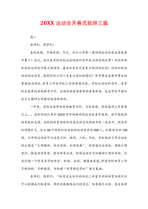 20XX运动会开幕式致辞三篇.docx