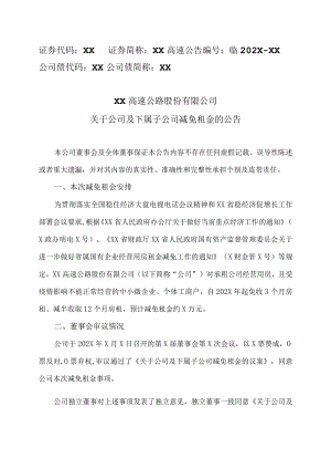 XX高速公路股份有限公司关于公司及下属子公司减免租金的公告.docx