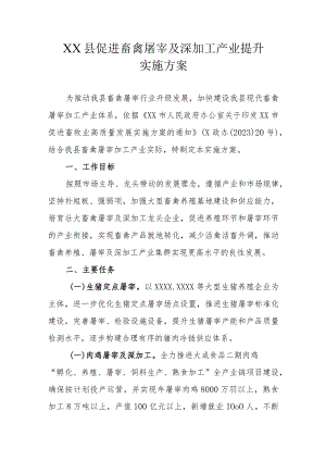 XX县促进畜禽屠宰及深加工产业提升实施方案.docx
