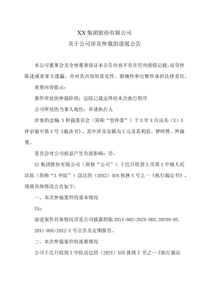 XX集团股份有限公司关于公司涉及仲裁的进展公告.docx
