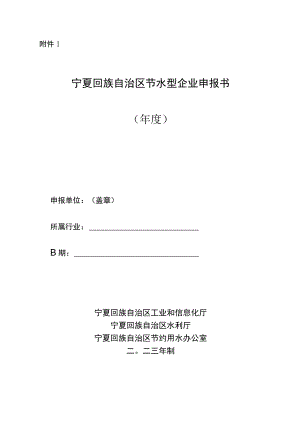 2023年节水型企业、园区申报模板.docx