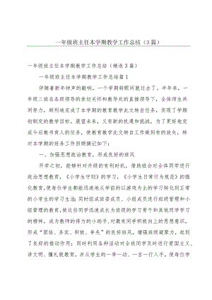 一年级班主任本学期教学工作总结（3篇）.docx