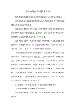 乳腺癌筛查项目技术方案.docx