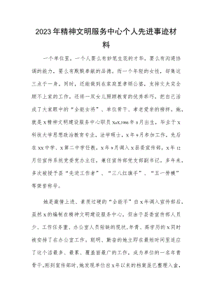 2023年精神文明服务中心个人先进事迹材料.docx