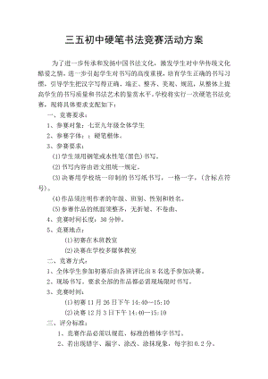 书法比赛活动方案.docx
