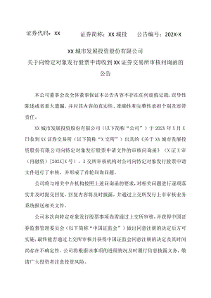 XX城市发展投资股份有限公司关于向特定对象发行股票申请收到上海证券交易所审核问询函的公告.docx