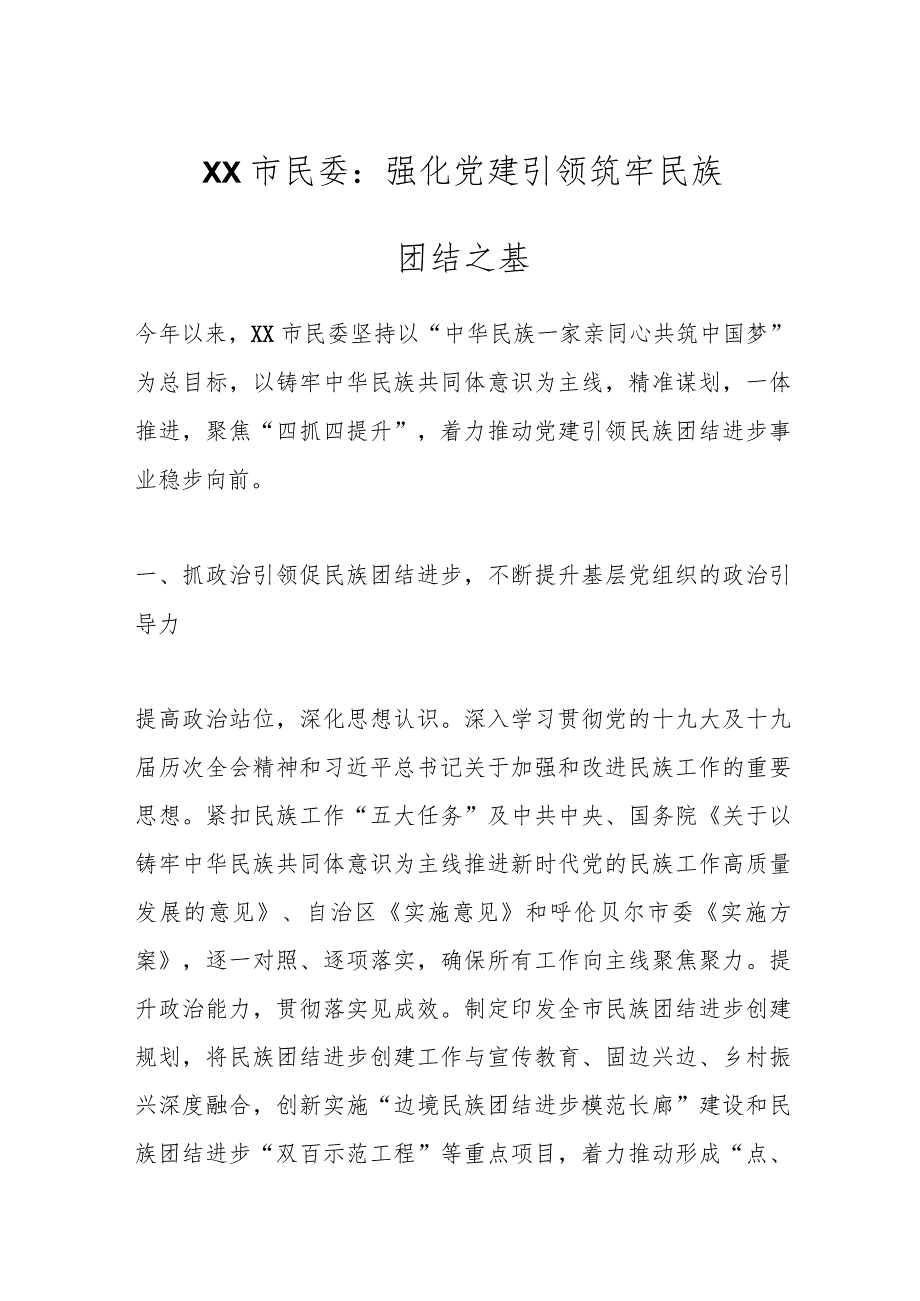 XX市民委:强化党建引领 筑牢民族团结之基.docx_第1页