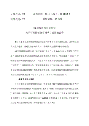 XX学校股份有限公司关于可转债部分募投项目延期的公告.docx
