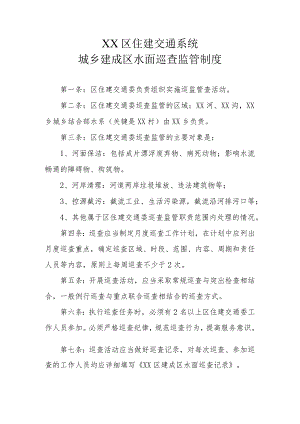 XX区住建交通系统城乡建成区水面巡查监管制度.docx