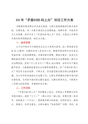 XX市“矛盾纠纷码上办”项目工作方案.docx
