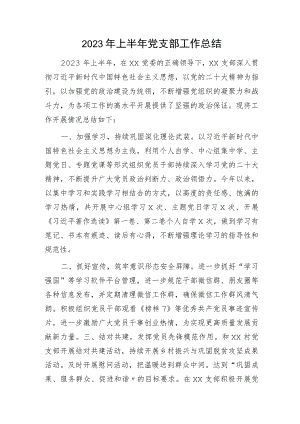 2023年上半年党支部工作总结汇报1400字.docx