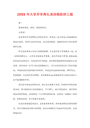 20XX年大学开学典礼演讲稿致辞三篇.docx