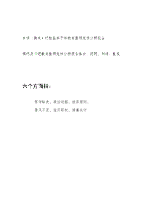 2023乡镇街道纪检监察干部教育整顿六个方面个人党性分析报告.docx