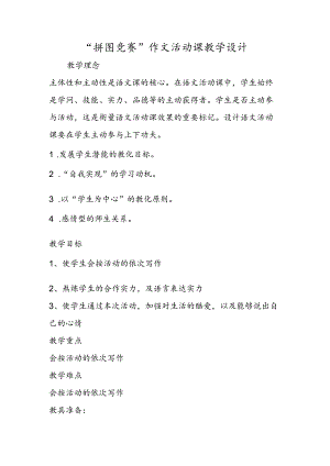 “拼图比赛”作文活动课教学设计.docx