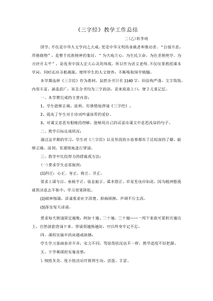 《三字经》教学工作总结.docx