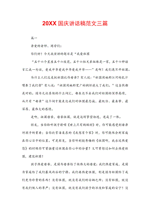 20XX国庆讲话稿范文三篇.docx