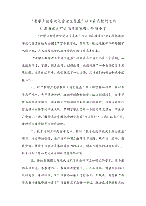 “教学点数字教育资源全覆盖”项目在我校的运用.docx