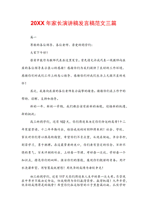 20XX年家长演讲稿发言稿范文三篇.docx