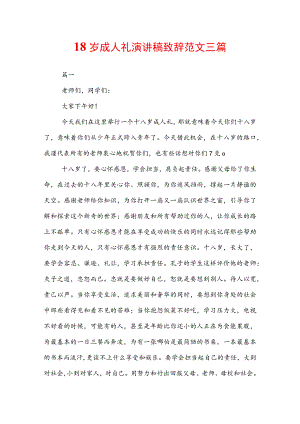 18岁成人礼演讲稿致辞范文三篇.docx