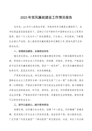 中心医院2023年党风廉政建设工作情况报告七篇.docx