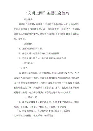 “文明上网”主题班会教案.docx