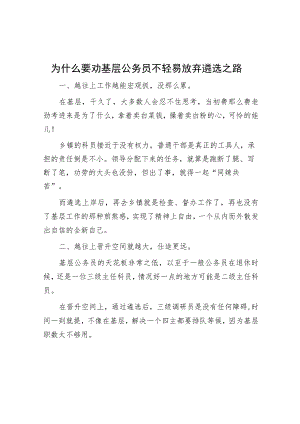 为什么要劝基层公务员不轻易放弃遴选之路.docx