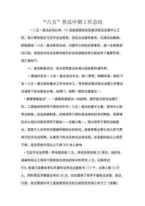 “八五”普法中期工作总结.docx