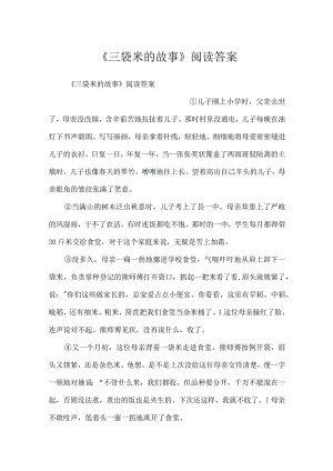《三袋米的故事》阅读答案.docx