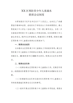 XX区预防青少年儿童溺水联席会议制度.docx