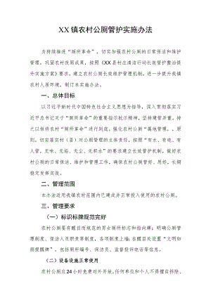 XX镇农村公厕管护实施办法.docx