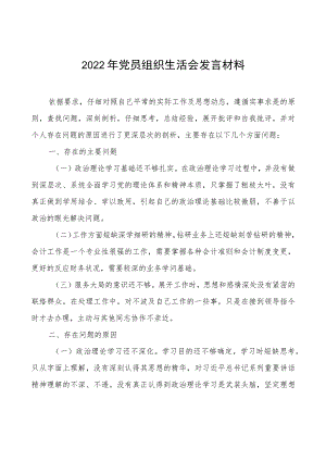2022年党员组织生活会发言材料.docx