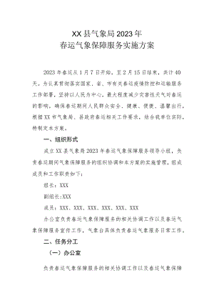 XX县气象局2023年春运气象保障服务实施方案.docx