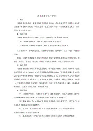 乳腺增生症诊疗常规.docx