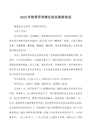 2023秋季开学典礼校长致辞4篇范本.docx
