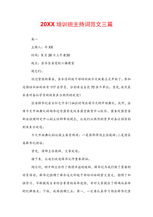 20XX培训班主持词范文三篇.docx