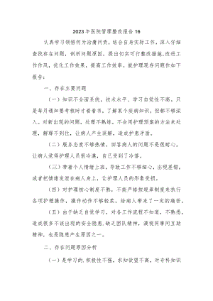 2023年医院管理整改报告16.docx