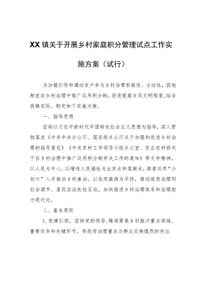 XX镇关于开展乡村家庭积分管理试点工作实施方案（试行）.docx
