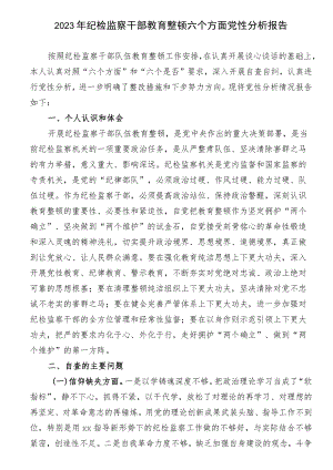 2023年纪检监察干部教育整顿六个方面党性分析报告.docx
