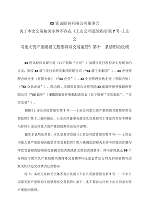 XX资讯股份有限公司董事会关于本次交易相关主体不存在《上市公司监管指引第7号-上市公司重大资产重组相关股票异常交易监管》第十二条情形的说明.docx