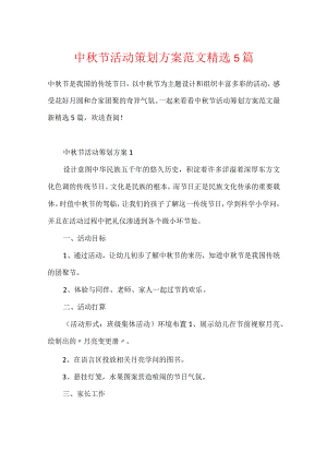 中秋节活动策划方案范文精选5篇.docx
