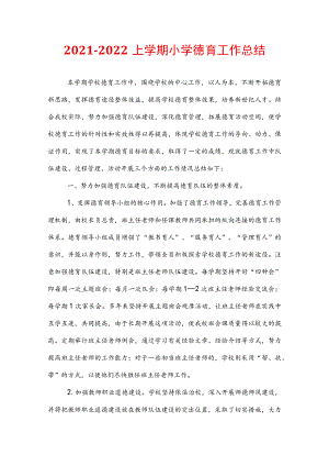 2021-2022上学期小学德育工作总结.docx