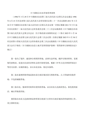 丰宁满族自治县草地管理条例(2023修正).docx