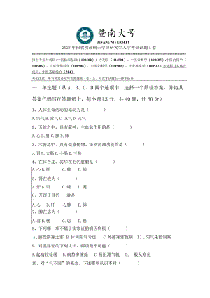 724 中医基础综合-暨南大学2023年招收攻读硕士学位研究生入学考试试题.docx