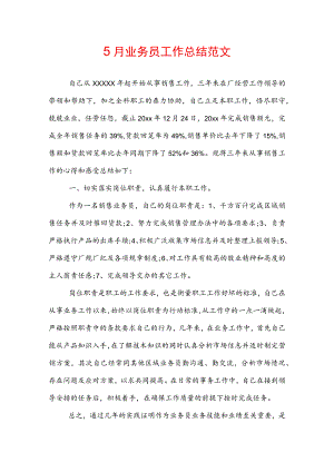 5月业务员工作总结范文.docx