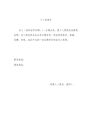 个人异地承诺书.docx