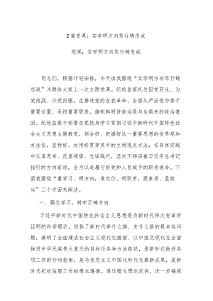 2篇党课：实学明方向 笃行铸忠诚.docx