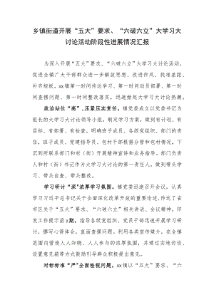 乡镇街道开展“五大”要求、“六破六立”大学习大讨论活动阶段性进展情况汇报.docx