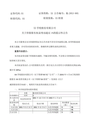 XX学校股份有限公司关于控股股东权益变动超过1%的提示性公告.docx