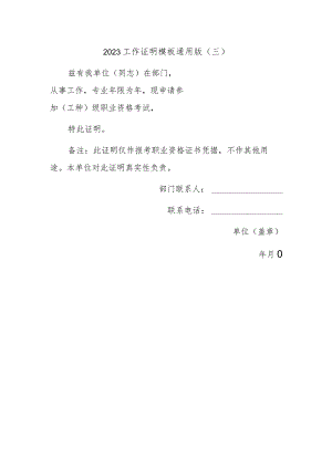 2023工作证明模板通用版3.docx